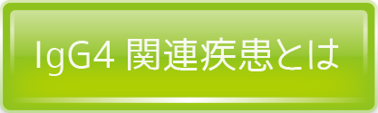IgG4関連疾患とは