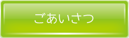ごあいさつ