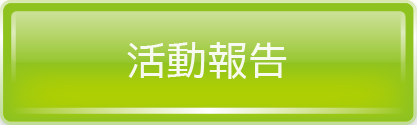 活動報告