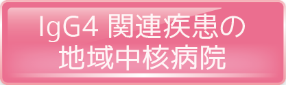 IgG4関連疾患の地域中核病院