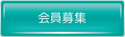 会員募集