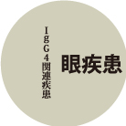 眼疾患